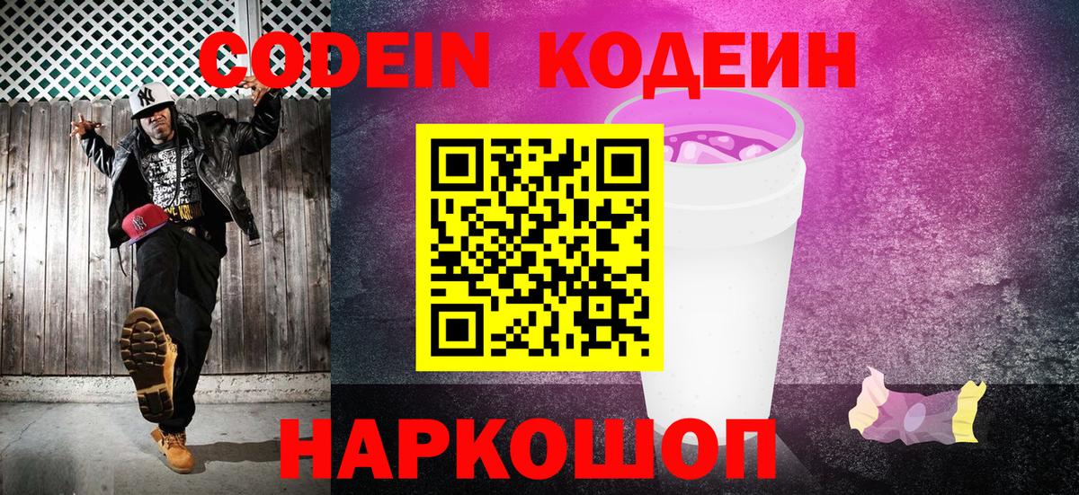 Codein Purple Drank  Вход с VPN  Краснодар  Codein Purple Drank 